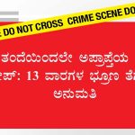 ತಂದೆಯಿಂದಲೇ ಅಪ್ರಾಪ್ತೆಯ ಮೇಲೆ ರೇಪ್: 13 ವಾರಗಳ ಭ್ರೂಣ ತೆಗೆಯಲು ಅನುಮತಿ