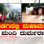 ಕೊಡಗಿನ ಜಲಪ್ರಳಯಕ್ಕೆ 9 ಮಂದಿ ಸಾವು – 845ಕ್ಕೂ ಹೆಚ್ಚು ಮನೆಗಳು ನೀರುಪಾಲು