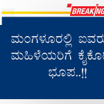 ಮಂಗಳೂರಲ್ಲಿ ಐವರು ಮಹಿಳೆಯರಿಗೆ ಕೈಕೊಟ್ಟ ಭೂಪ