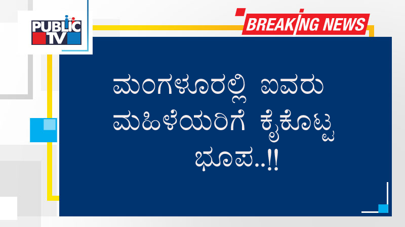 ಮಂಗಳೂರಲ್ಲಿ ಐವರು ಮಹಿಳೆಯರಿಗೆ ಕೈಕೊಟ್ಟ ಭೂಪ