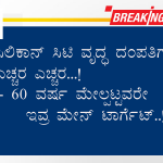 ಸಿಲಿಕಾನ್ ಸಿಟಿ ವೃದ್ಧ ದಂಪತಿಗಳೇ ಎಚ್ಚರ ಎಚ್ಚರ..!