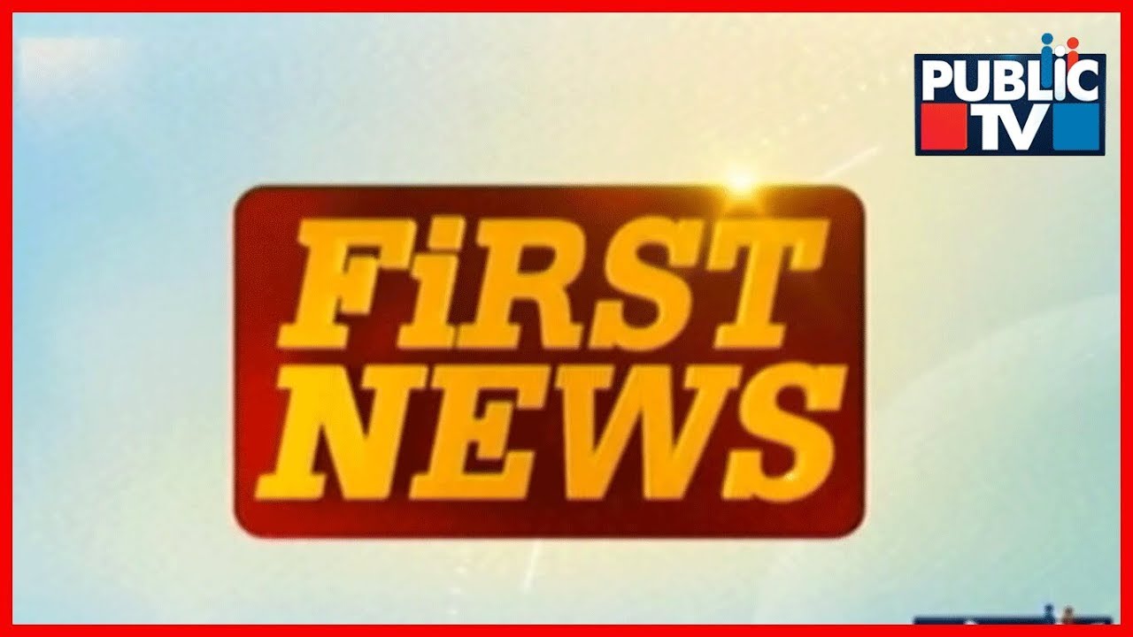 ಫಸ್ಟ್ ನ್ಯೂಸ್ | 11-8-2018