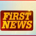 ಫಸ್ಟ್ ನ್ಯೂಸ್ 21-11-2018