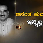 ಕೇಂದ್ರ ಸಚಿವ ಅನಂತ ಕುಮಾರ್ ನಿಧನ