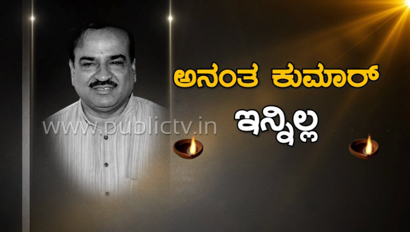 ಕೇಂದ್ರ ಸಚಿವ ಅನಂತ ಕುಮಾರ್ ನಿಧನ