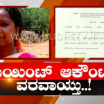 ಜಾಯಿಂಟ್ ಅಕೌಂಟೇ ವರವಾಯ್ತು- ನಕಲಿ ಬಿಲ್ ತೋರಿಸಿ ಲಕ್ಷ ಲಕ್ಷ ಲೂಟಿ..!