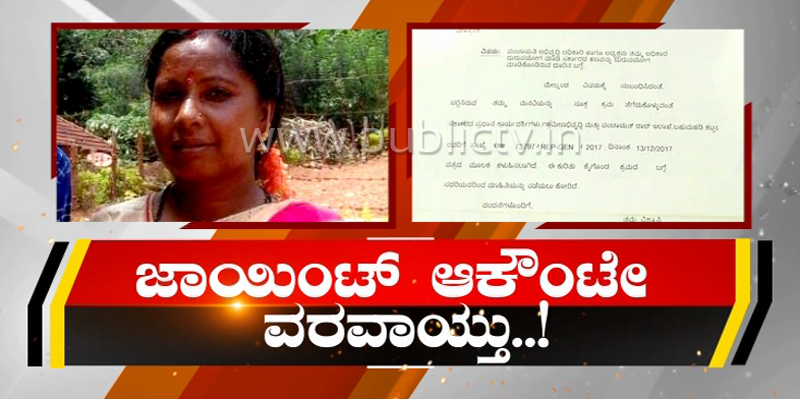 ಜಾಯಿಂಟ್ ಅಕೌಂಟೇ ವರವಾಯ್ತು- ನಕಲಿ ಬಿಲ್ ತೋರಿಸಿ ಲಕ್ಷ ಲಕ್ಷ ಲೂಟಿ..!
