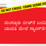 ಮಂಗ್ಳೂರು ಬೀಚ್‍ಗೆ ಬಂದಿದ್ದ ಯುವತಿ ಮೇಲೆ ಗ್ಯಾಂಗ್‍ರೇಪ್