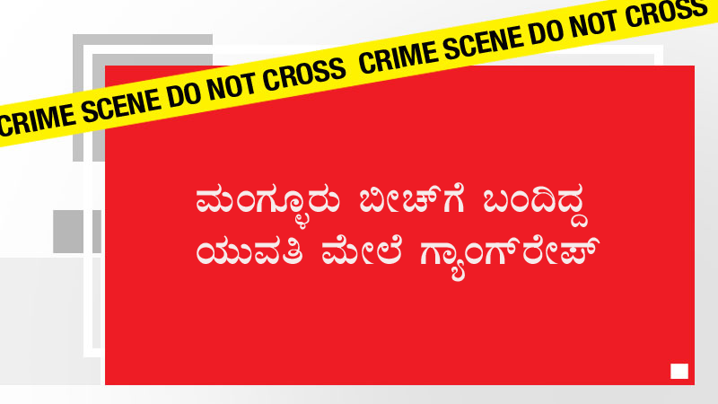 ಮಂಗ್ಳೂರು ಬೀಚ್‍ಗೆ ಬಂದಿದ್ದ ಯುವತಿ ಮೇಲೆ ಗ್ಯಾಂಗ್‍ರೇಪ್