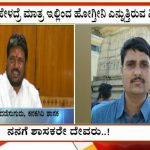 ನನಗೆ ಶಾಸಕರೇ ದೇವರು, ಅವ್ರು ಹೇಳಿದ್ರೆ ಹೋಗ್ತಿನಿ: ಸಿಡಿಪಿಓ ಉದ್ಧಟತನ