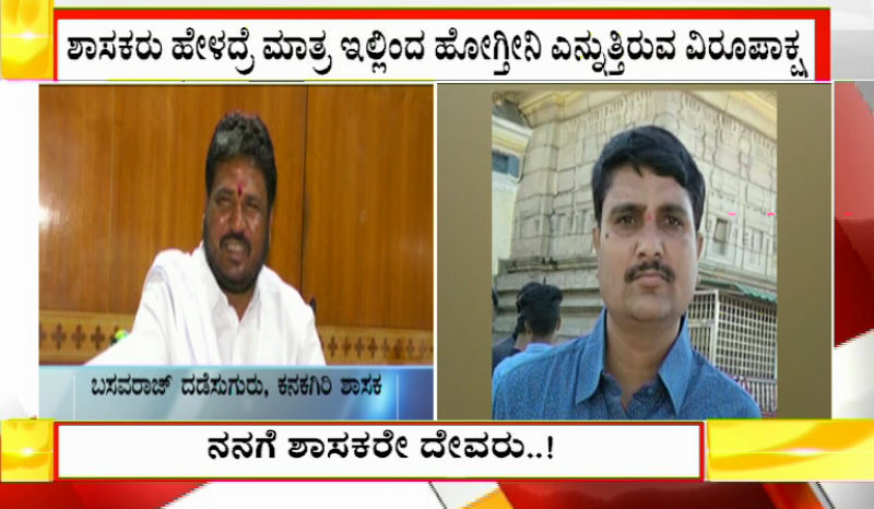 ನನಗೆ ಶಾಸಕರೇ ದೇವರು, ಅವ್ರು ಹೇಳಿದ್ರೆ ಹೋಗ್ತಿನಿ: ಸಿಡಿಪಿಓ ಉದ್ಧಟತನ