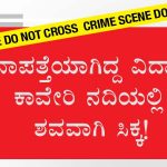 ನಾಪತ್ತೆಯಾಗಿದ್ದ ವಿದ್ಯಾರ್ಥಿ ಕಾವೇರಿ ನದಿಯಲ್ಲಿ ಶವವಾಗಿ ಸಿಕ್ಕ!