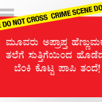 ಮೂವರು ಅಪ್ರಾಪ್ತ ಹೆಣ್ಣುಮಕ್ಕಳ ತಲೆಗೆ ಸುತ್ತಿಗೆಯಿಂದ ಹೊಡೆದು ಬೆಂಕಿ ಕೊಟ್ಟ ಪಾಪಿ ತಂದೆ!