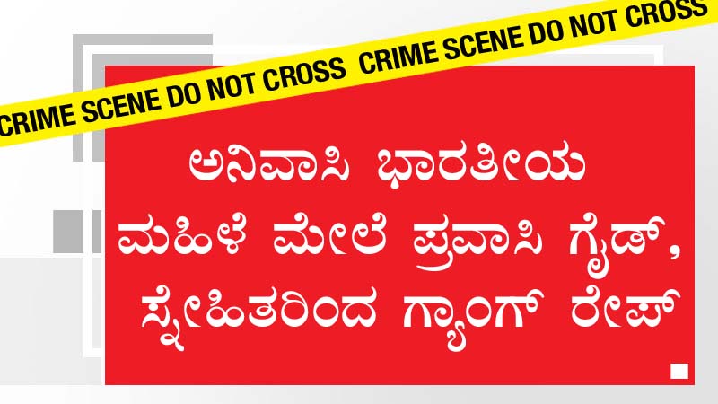 ಅನಿವಾಸಿ ಭಾರತೀಯ ಮಹಿಳೆ ಮೇಲೆ ಪ್ರವಾಸಿ ಗೈಡ್, ಸ್ನೇಹಿತರಿಂದ ಗ್ಯಾಂಗ್ ರೇಪ್
