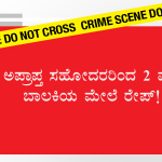 ಅಪ್ರಾಪ್ತ ಸಹೋದರರಿಂದ 2 ವರ್ಷದ ಬಾಲಕಿಯ ಮೇಲೆ ರೇಪ್!