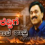 ಒಂದು ವಾರ ಸಿಗದೆ ಕಾಡಿದ ರೆಡ್ಡಿಗೆ ಇಡೀ ರಾತ್ರಿ ಕಾಡಿದ ಸಿಸಿಬಿ – ತಡರಾತ್ರಿ 2 ಗಂಟೆವರೆಗೂ ವಿಚಾರಣೆ