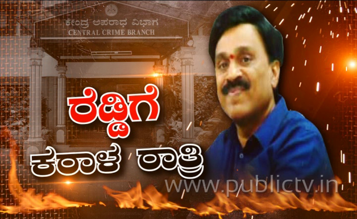 ಒಂದು ವಾರ ಸಿಗದೆ ಕಾಡಿದ ರೆಡ್ಡಿಗೆ ಇಡೀ ರಾತ್ರಿ ಕಾಡಿದ ಸಿಸಿಬಿ – ತಡರಾತ್ರಿ 2 ಗಂಟೆವರೆಗೂ ವಿಚಾರಣೆ