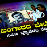 ಜನಾರ್ದನ ರೆಡ್ಡಿಯವರ ಸಿಸಿಬಿ ವಿಚಾರಣೆಯ ಸಂಪೂರ್ಣ ವಿವರ ಇಲ್ಲಿದೆ
