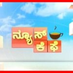 ನ್ಯೂಸ್ ಕೆಫೆ | 15-1-2019