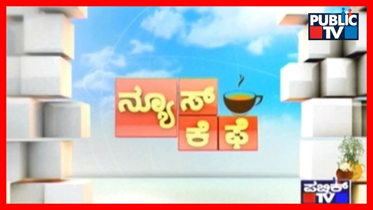 ನ್ಯೂಸ್ ಕೆಫೆ | 15-1-2019