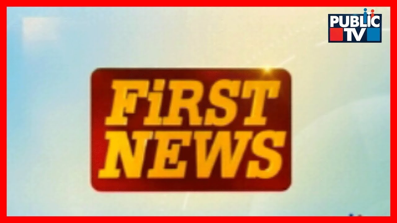 ಫಸ್ಟ್ ನ್ಯೂಸ್ | 15-1-2019