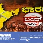ಭಾರತ್ ಬಂದ್-2