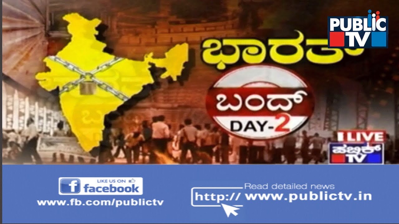 ಭಾರತ್ ಬಂದ್-2
