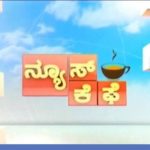 ನ್ಯೂಸ್ ಕೆಫೆ | 3-1-2019
