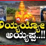 ಅಯ್ಯಯ್ಯೋ ಅಯ್ಯಪ್ಪ..!!
