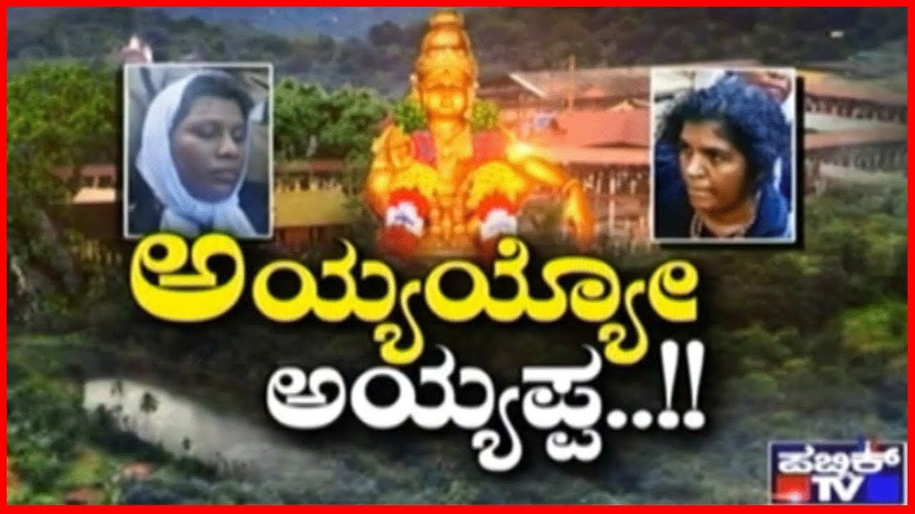 ಅಯ್ಯಯ್ಯೋ ಅಯ್ಯಪ್ಪ..!!