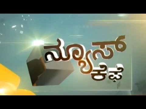 ನ್ಯೂಸ್ ಕೆಫೆ | 9-1-2018