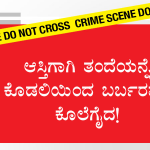 ಆಸ್ತಿಗಾಗಿ ತಂದೆಯನ್ನೇ ಕೊಡಲಿಯಿಂದ ಬರ್ಬರವಾಗಿ ಕೊಲೆಗೈದ!