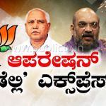 ಮೂರು ಹಂತಗಳಲ್ಲಿ ಆಪರೇಷನ್ ಕಮಲ!