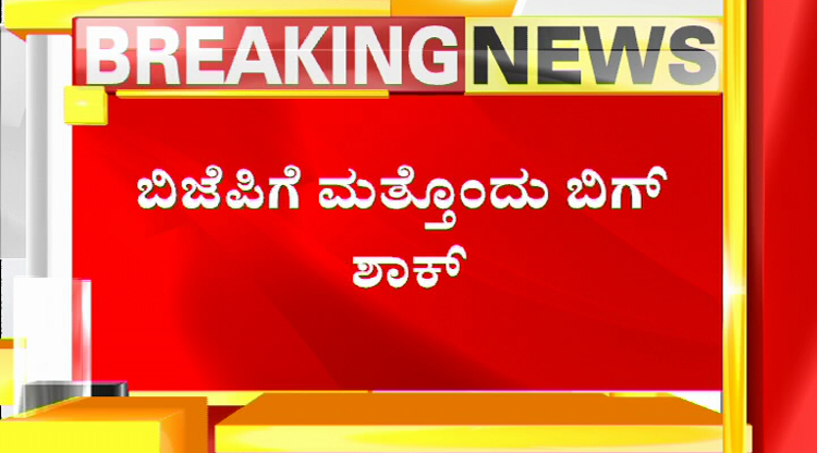 ಆಪರೇಷನ್ ಕಮಲ ಫೇಲ್ ಬೆನ್ನಲ್ಲೆ ಬಿಜೆಪಿಗೆ ಮತ್ತೊಂದು ಶಾಕ್!