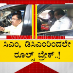 ಸಿಎಂ, ಡಿಸಿಎಂ ಸೇರಿದಂತೆ ಜನಪ್ರತಿನಿಧಿಗಳಿಂದ್ಲೇ ರೂಲ್ಸ್ ಬ್ರೇಕ್!