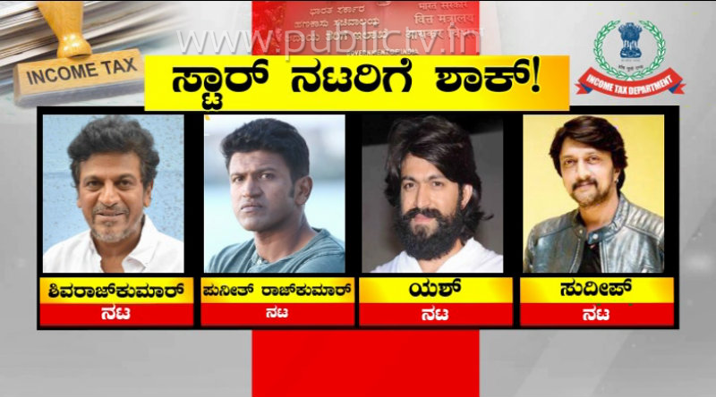ಸ್ಯಾಂಡಲ್‍ವುಡ್‍ಗೆ ಐಟಿ ಶಾಕ್ ನೀಡಿದ್ದು ಯಾಕೆ? – ನಿರ್ಮಾಪಕರು, ನಟರ ಮನೆ ಮೇಲಿನ ದಾಳಿಗೆ ಕಾರಣ ಇಲ್ಲಿದೆ