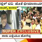ಮೂರು ದಿನದಿಂದ ಸ್ವಿಚ್ ಆಫ್ ಮಾಡಿದ್ದೆ- ಕೊನೆಗೂ ಪಬ್ಲಿಕ್ ಟಿವಿಗೆ ತನ್ನ ನಿರ್ಧಾರ ತಿಳಿಸಿದ್ರು ಭೀಮಾನಾಯ್ಕ್