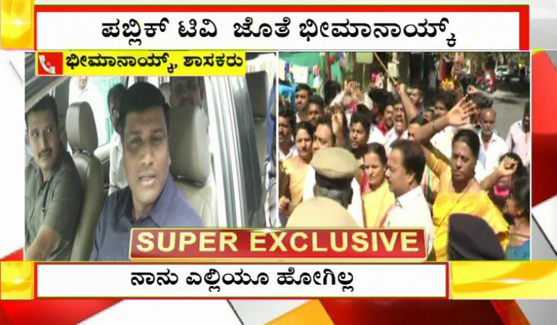 ಮೂರು ದಿನದಿಂದ ಸ್ವಿಚ್ ಆಫ್ ಮಾಡಿದ್ದೆ- ಕೊನೆಗೂ ಪಬ್ಲಿಕ್ ಟಿವಿಗೆ ತನ್ನ ನಿರ್ಧಾರ ತಿಳಿಸಿದ್ರು ಭೀಮಾನಾಯ್ಕ್