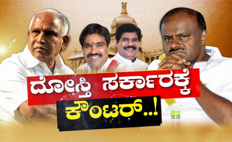 ಇಬ್ಬರನ್ನು ಸೆಳೆದಾಯ್ತು: ಬಿಜೆಪಿಯ ಮುಂದಿನ ಪ್ಲಾನ್ ಏನು?