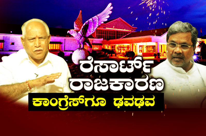 ಕೈ ಶಾಸಕರು ಬಿಡದಿಗೆ ಶಿಫ್ಟ್ – ಬಿಜೆಪಿಯ ಪ್ಲಾನ್ ಬಿ ಆಟ ಇಂದಿನಿಂದ ಆರಂಭ?