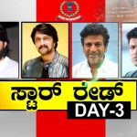 ಶನಿವಾರವೂ ಮುಂದುವರಿದ ಐಟಿ ಪರಿಶೀಲನೆ – ಅಧಿಕಾರಿಗಳಿಗೆ ಸ್ಟಾರ್ ನಟರು ಹೇಳಿದ್ದೇನು?