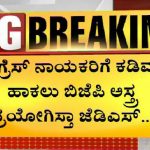 ಕಾಂಗ್ರೆಸ್ ನಾಯಕರಿಗೆ ಕಡಿವಾಣ ಹಾಕಲು ಬಿಜೆಪಿ ಅಸ್ತ್ರ ಪ್ರಯೋಗಿಸ್ತಾ ಜೆಡಿಎಸ್?