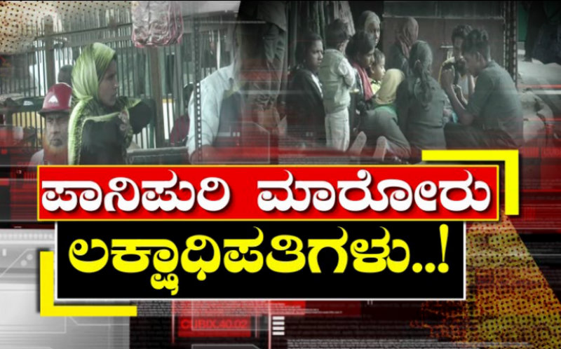 ಹೆಸರಿಗೆ ಪಾನಿಪುರಿ ಅಂಗಡಿ ಸಂಪಾದನೆ ಮಾತ್ರ ಲಕ್ಷ ಲಕ್ಷ..!