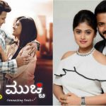 ಕದ್ದುಮುಚ್ಚಿ: ಬಚ್ಚಿಟ್ಟ ಭಾವಗಳ ಬೆರಗಾಗಿಸೋ ಕಥೆ!