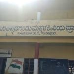 ಪ್ರಾಂಶುಪಾಲರ ಕೋಣೆಯಲ್ಲಿ ಕಿಡಿಗೇಡಿಗಳ ಅಸಭ್ಯ ವರ್ತನೆ