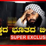 ಗಡ್ಡದ ಭೂತದ ಬಿಲ..!