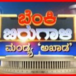 ಮಂಡ್ಯ ಅಖಾಡ