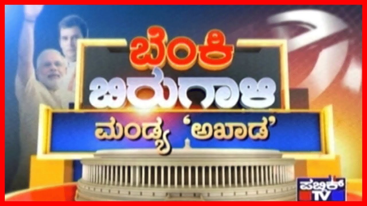 ಮಂಡ್ಯ ಅಖಾಡ