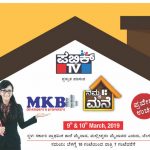 ಇಂದಿನಿಂದ ಪಬ್ಲಿಕ್ ಟಿವಿ ನಮ್ಮ ಮನೆ ಎಕ್ಸ್ ಪೋ – ಸ್ಥಳದಲ್ಲೇ ಅರ್ಧಗಂಟೆಗೊಮ್ಮೆ ವಿಶೇಷ ಗಿಫ್ಟ್