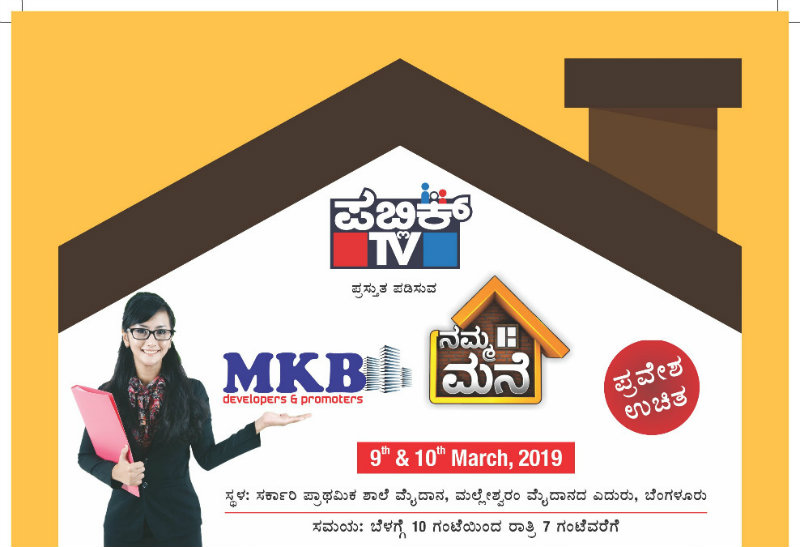 ಇಂದಿನಿಂದ ಪಬ್ಲಿಕ್ ಟಿವಿ ನಮ್ಮ ಮನೆ ಎಕ್ಸ್ ಪೋ – ಸ್ಥಳದಲ್ಲೇ ಅರ್ಧಗಂಟೆಗೊಮ್ಮೆ ವಿಶೇಷ ಗಿಫ್ಟ್
